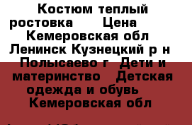 Костюм теплый ростовка 68 › Цена ­ 500 - Кемеровская обл., Ленинск-Кузнецкий р-н, Полысаево г. Дети и материнство » Детская одежда и обувь   . Кемеровская обл.